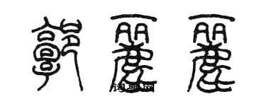 陳墨郭麗麗篆書個性簽名怎么寫