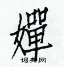 白克儉寫的硬筆楷書嬋