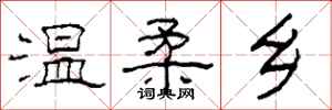柯春海溫柔鄉隸書怎么寫