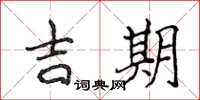 侯登峰吉期楷書怎么寫