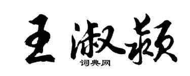 胡問遂王淑潁行書個性簽名怎么寫
