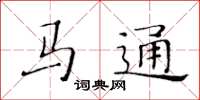 黃華生馬通楷書怎么寫