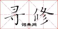 黃華生尋修楷書怎么寫