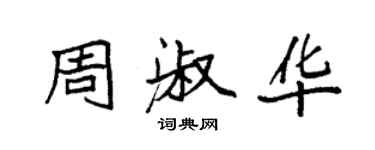 袁強周淑華楷書個性簽名怎么寫