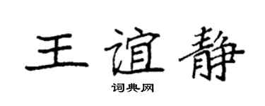 袁強王誼靜楷書個性簽名怎么寫