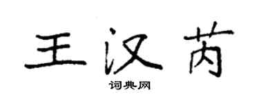 袁強王漢芮楷書個性簽名怎么寫