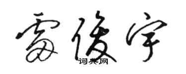 駱恆光雷俊宇草書個性簽名怎么寫