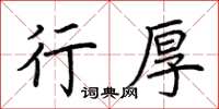 荊霄鵬行厚楷書怎么寫