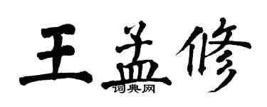 翁闓運王孟修楷書個性簽名怎么寫