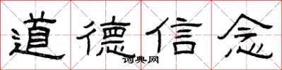 曾慶福道德信念隸書怎么寫