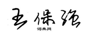 朱錫榮王保強草書個性簽名怎么寫