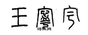 曾慶福王寧宇篆書個性簽名怎么寫