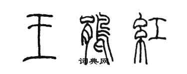陳墨王鵑紅篆書個性簽名怎么寫
