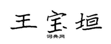 袁強王寶垣楷書個性簽名怎么寫