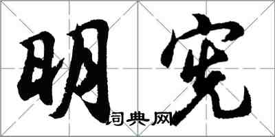 胡問遂明憲行書怎么寫