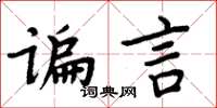 周炳元諞言楷書怎么寫