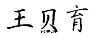 丁謙王貝育楷書個性簽名怎么寫