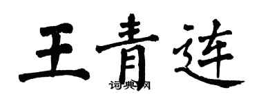 翁闓運王青連楷書個性簽名怎么寫