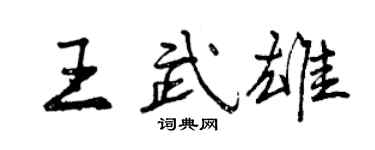 曾慶福王武雄行書個性簽名怎么寫