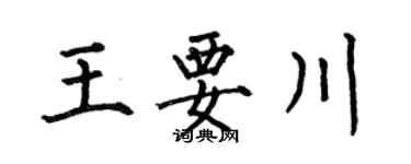何伯昌王要川楷書個性簽名怎么寫