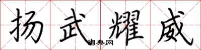 荊霄鵬揚武耀威楷書怎么寫