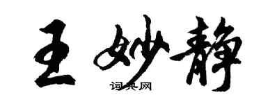 胡問遂王妙靜行書個性簽名怎么寫