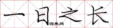 龐中華一日之長楷書怎么寫
