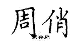 丁謙周俏楷書個性簽名怎么寫