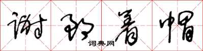 王冬齡謝郎著帽草書怎么寫