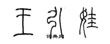 陳墨王引娃篆書個性簽名怎么寫