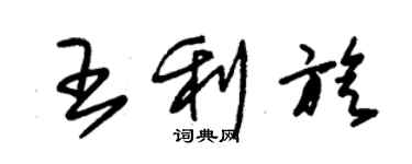 朱錫榮王利旋草書個性簽名怎么寫