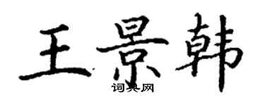 丁謙王景韓楷書個性簽名怎么寫