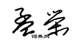 朱錫榮孟榮草書個性簽名怎么寫