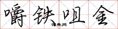 荊霄鵬嚼鐵咀金行書怎么寫