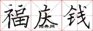 駱恆光福慶錢楷書怎么寫