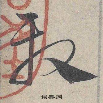 鄧文原在臨皇象急就章中寫的殷