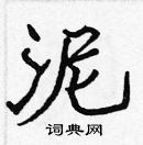 張標寫的硬筆楷書泥