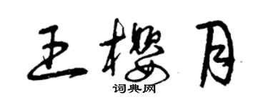 曾慶福王櫻月草書個性簽名怎么寫