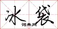 荊霄鵬冰袋行書怎么寫