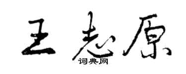 曾慶福王志原行書個性簽名怎么寫