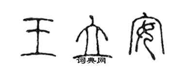 陳聲遠王立安篆書個性簽名怎么寫