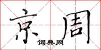 黃華生京周楷書怎么寫