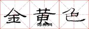 范連陞金黃色隸書怎么寫