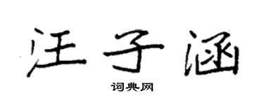 袁強汪子涵楷書個性簽名怎么寫