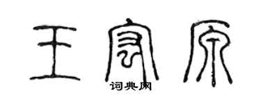 陳聲遠王宏原篆書個性簽名怎么寫