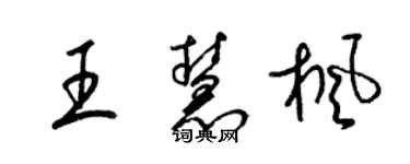 梁錦英王慧楓草書個性簽名怎么寫