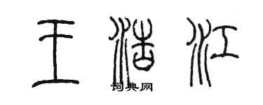 陳墨王浩江篆書個性簽名怎么寫