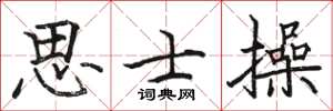 駱恆光思士操楷書怎么寫