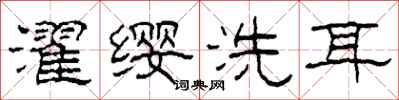 柯春海濯纓洗耳隸書怎么寫