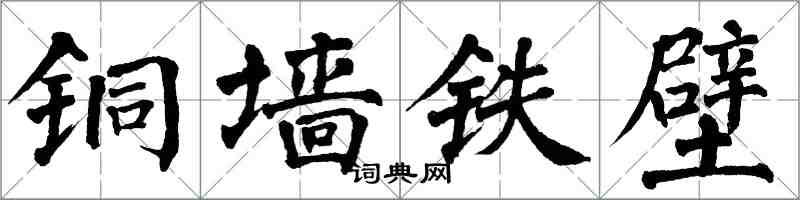 翁闓運銅牆鐵壁楷書怎么寫